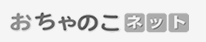 おちゃのこネット